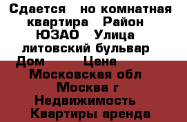 Сдается 1-но комнатная квартира › Район ­ ЮЗАО › Улица ­ литовский бульвар › Дом ­ 18 › Цена ­ 1 800 - Московская обл., Москва г. Недвижимость » Квартиры аренда посуточно   . Московская обл.